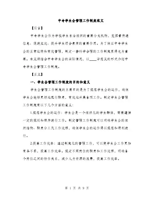 中专学生会管理工作制度范文(2篇)