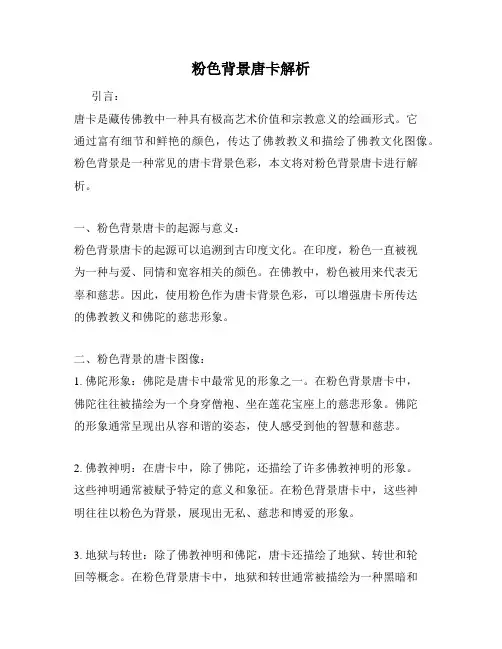 粉色背景唐卡解析