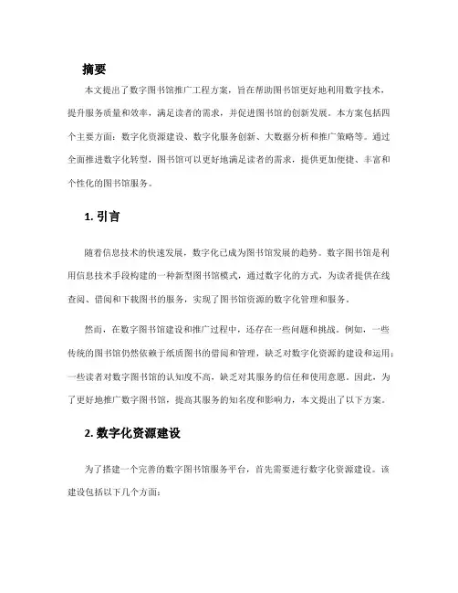 数字图书馆推广工程方案