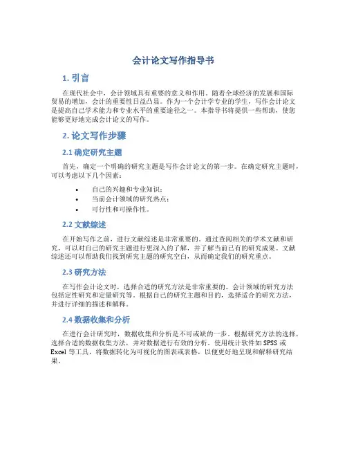 会计论文写作指导书