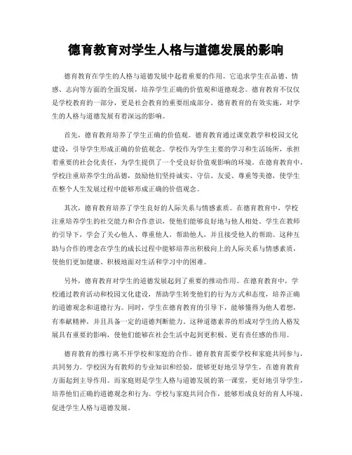 德育教育对学生人格与道德发展的影响
