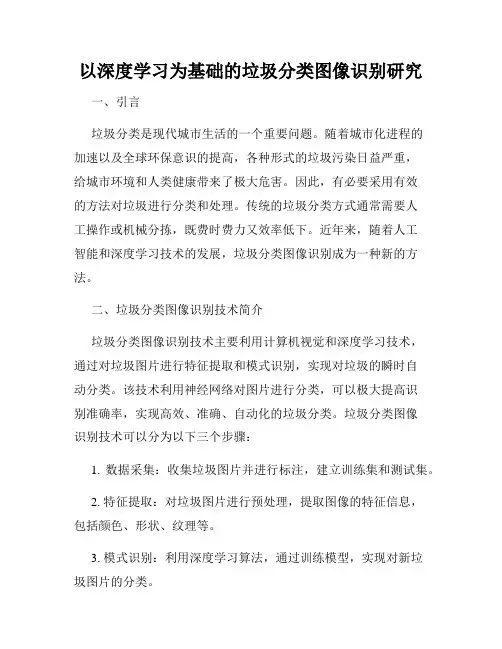 以深度学习为基础的垃圾分类图像识别研究
