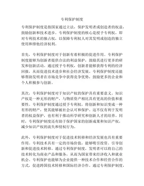 专利保护制度