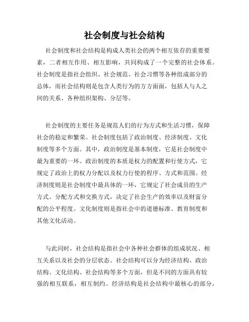 社会制度与社会结构