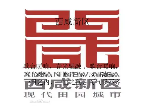 西咸新区--ppt;演示