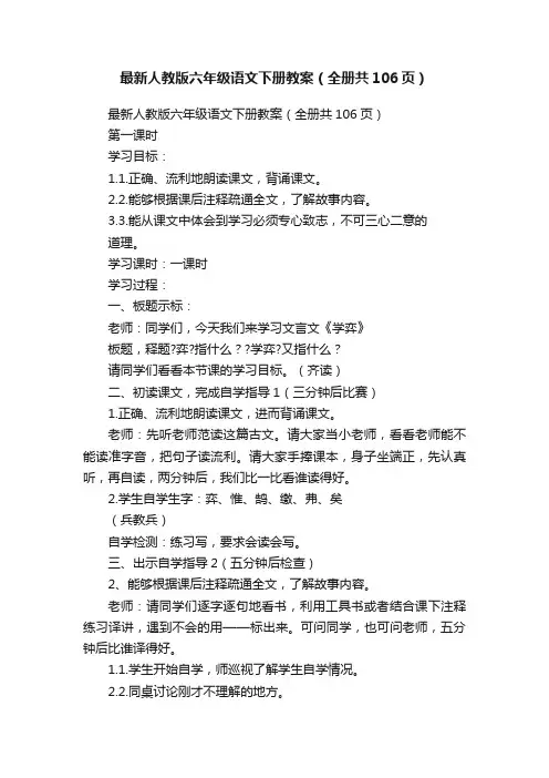 最新人教版六年级语文下册教案（全册共106页）