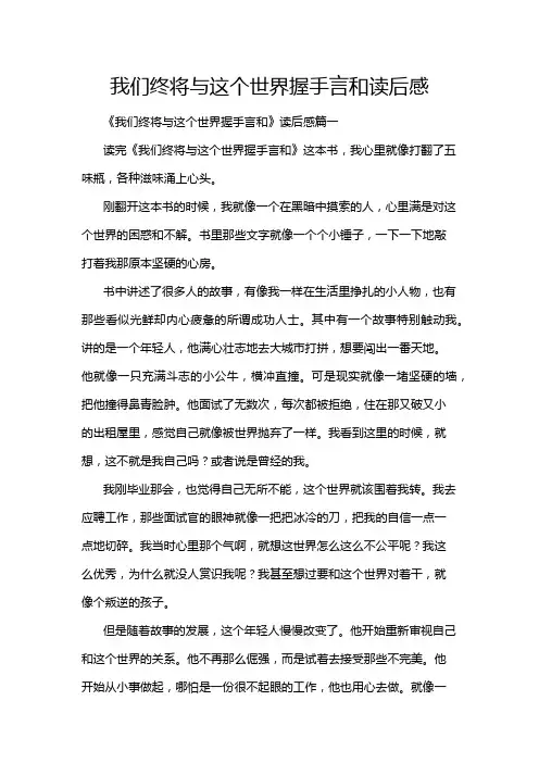 我们终将与这个世界握手言和读后感