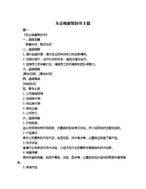 车企晚宴策划书3篇