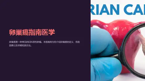 卵巢癌指南医学