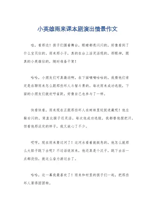 小英雄雨来课本剧演出情景作文