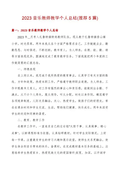 2023音乐教师教学个人总结(推荐5篇)