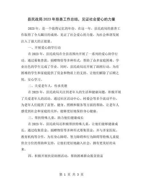 县民政局2023年慈善工作总结,见证社会爱心的力量