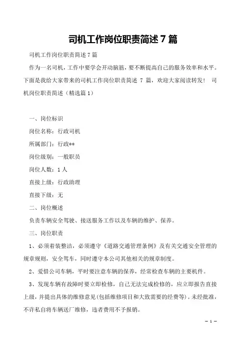 司机工作岗位职责简述7篇