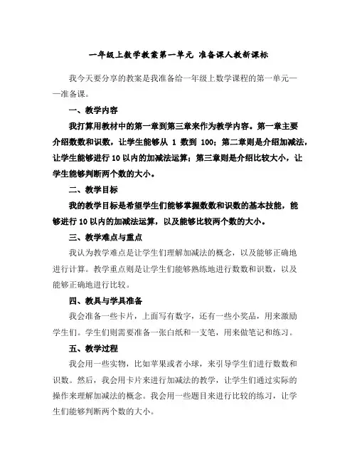 一年级上数学教案-第一单元准备课人教新课标