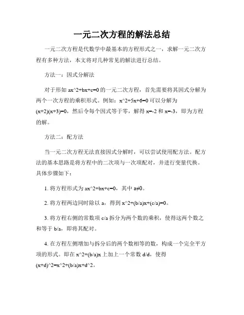 一元二次方程的解法总结