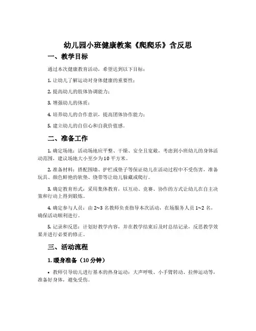 幼儿园小班健康教案《爬爬乐》含反思