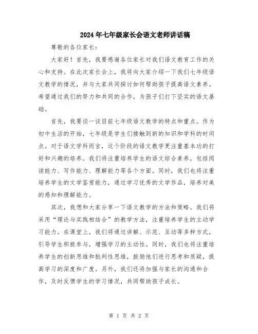 2024年七年级家长会语文老师讲话稿