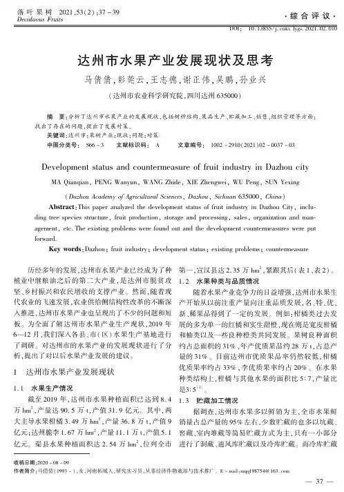 达州市水果产业发展现状及思考