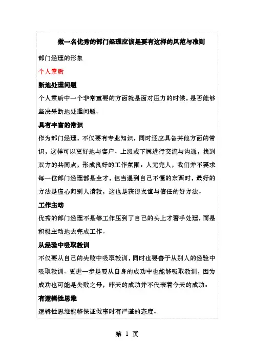 做一名优秀的部门经理应该是要有这样的风范和准则