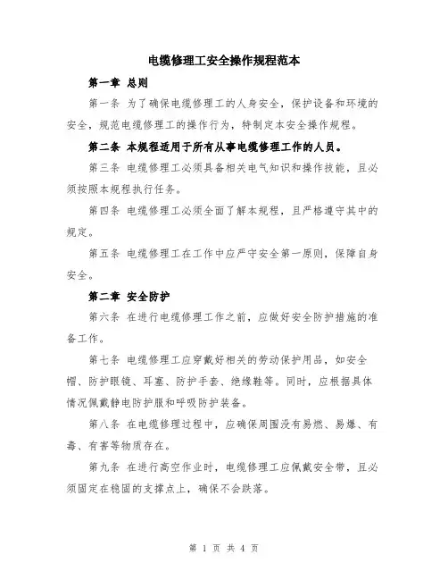 电缆修理工安全操作规程范本