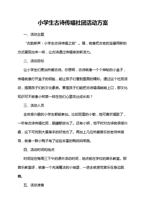 小学生古诗传唱社团活动方案