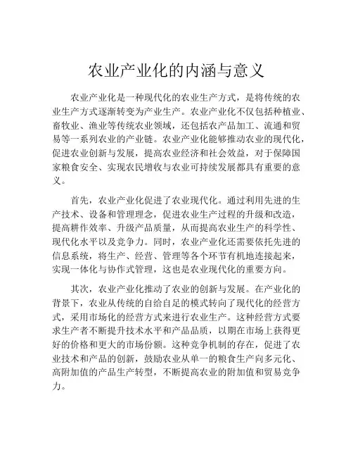 农业产业化的内涵与意义