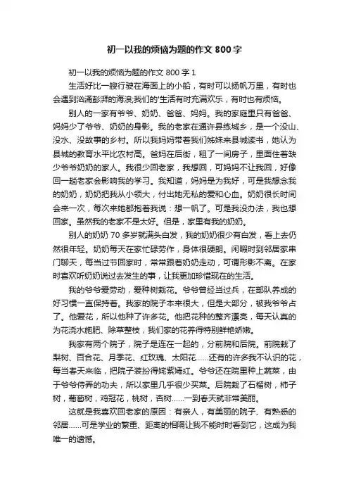 初一以我的烦恼为题的作文800字