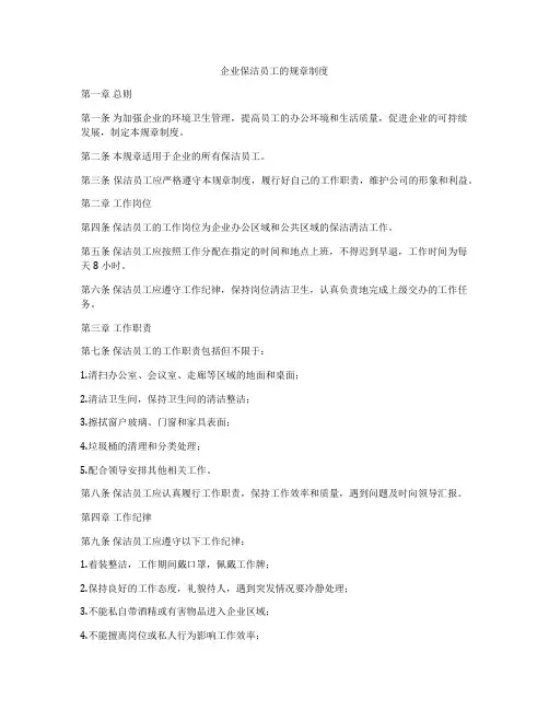 企业保洁员工的规章制度