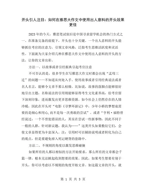 开头引人注目：如何在雅思大作文中使用出人意料的开头效果更佳