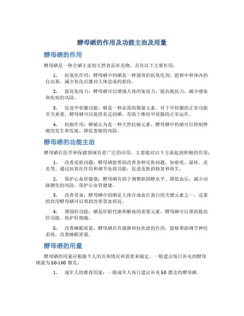 酵母硒的作用及功能主治及用量
