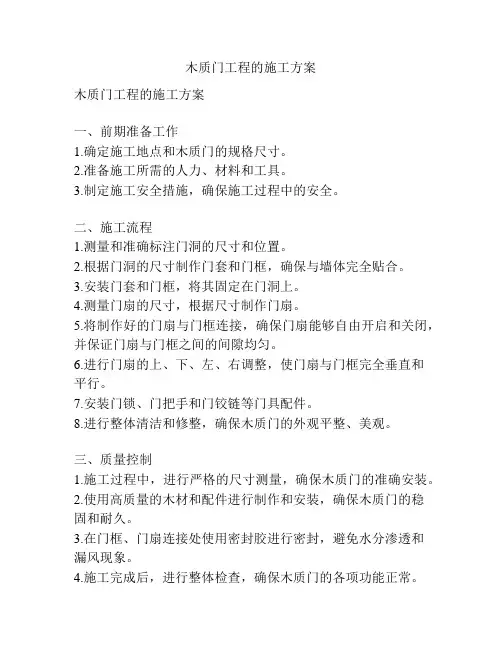 木质门工程的施工方案