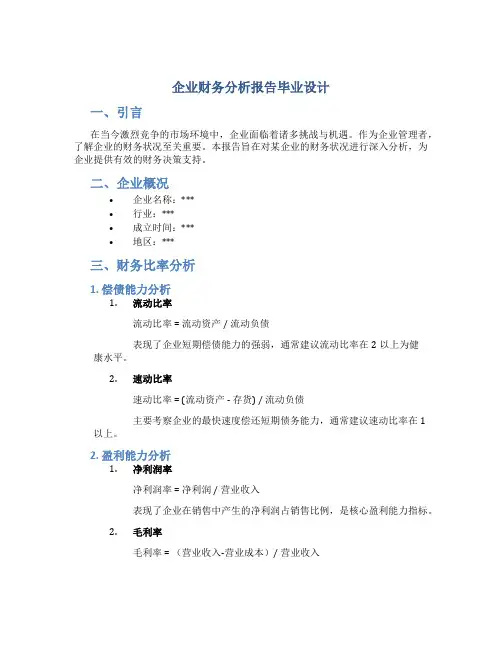 企业财务分析报告毕业设计