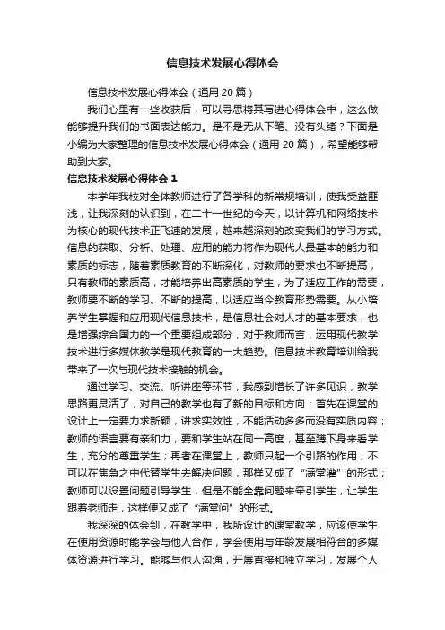 信息技术发展心得体会（通用20篇）