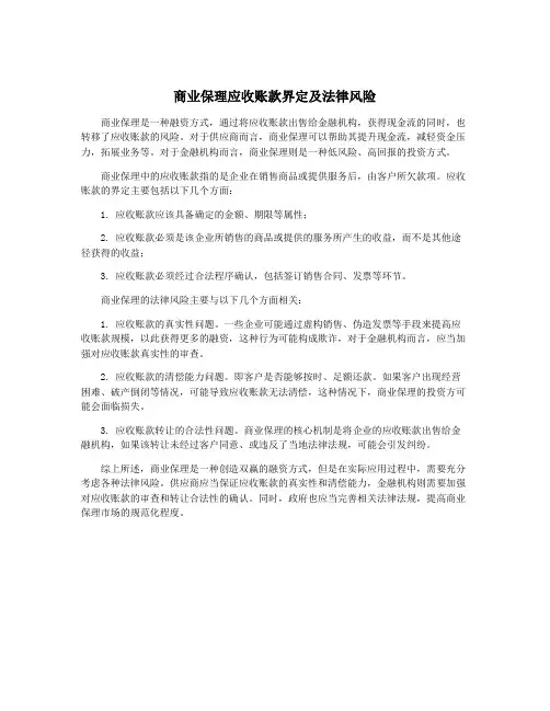 商业保理应收账款界定及法律风险