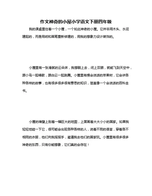 作文神奇的小屋小学语文下册四年级