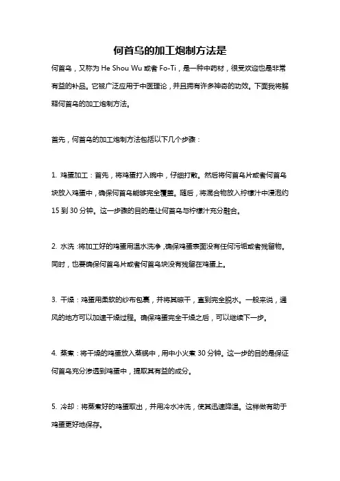 何首乌的加工炮制方法是