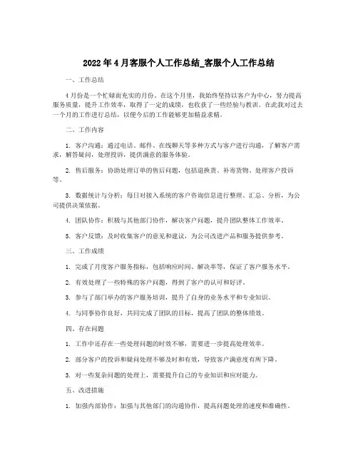 2022年4月客服个人工作总结_客服个人工作总结