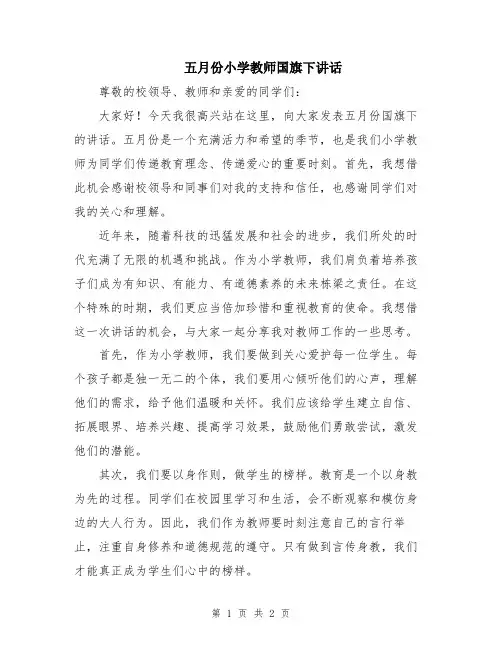 五月份小学教师国旗下讲话