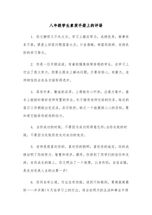 八年级学生素质手册上的评语(四篇)