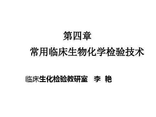 常用临床生物化学检验技术