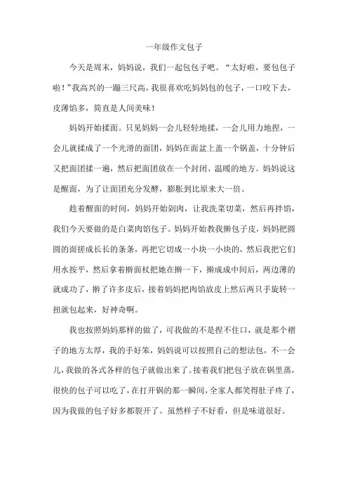 一年级作文包子