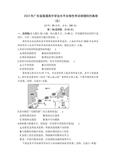 2023年广东省普通高中学业水平合格性考试地理测试卷(五)含答案与解析