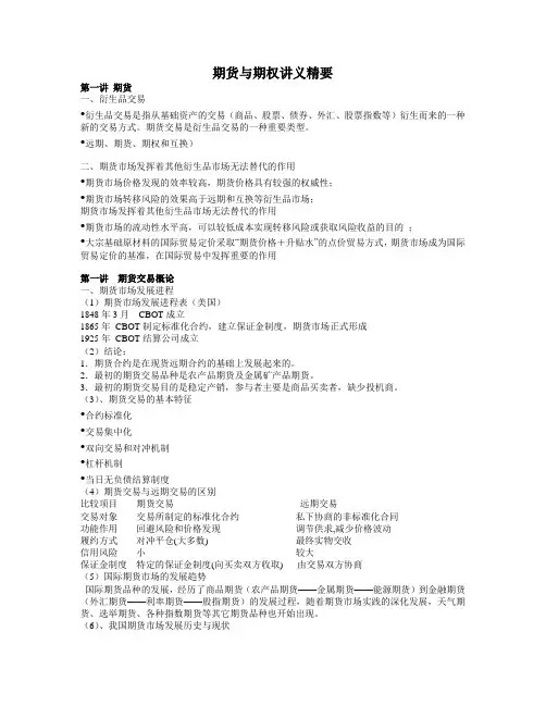 期货与期权讲义精要