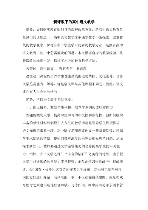 新课改下高中语文教学论文