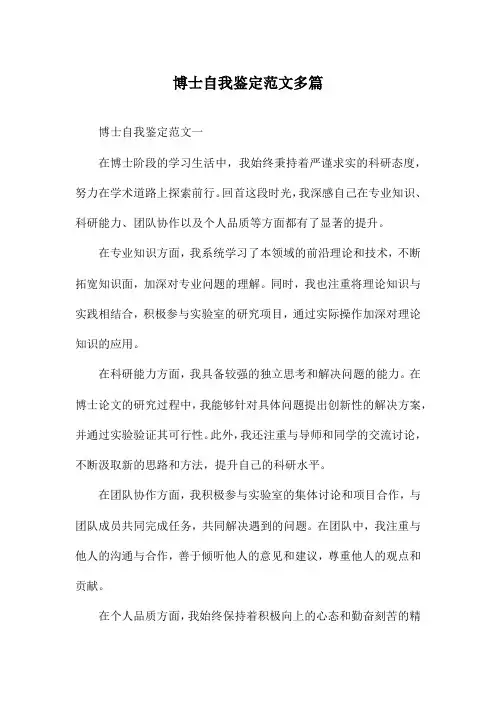 博士自我鉴定范文多篇