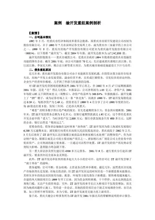 渝开发重组案例剖析