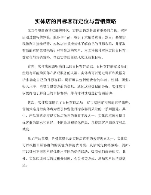 实体店的目标客群定位与营销策略