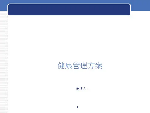 健康管理方案ppt课件
