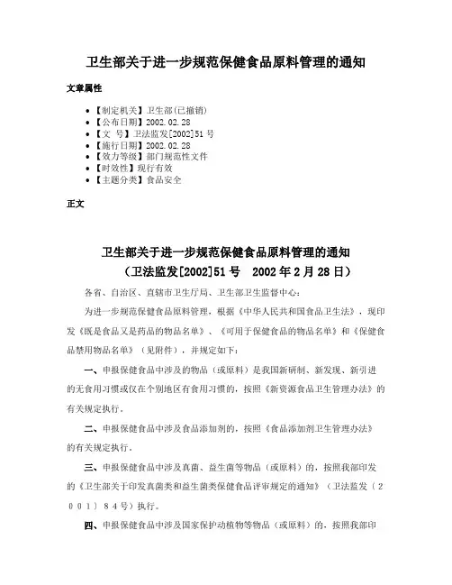 卫生部关于进一步规范保健食品原料管理的通知