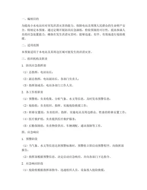 小水电站防汛应急演练预案
